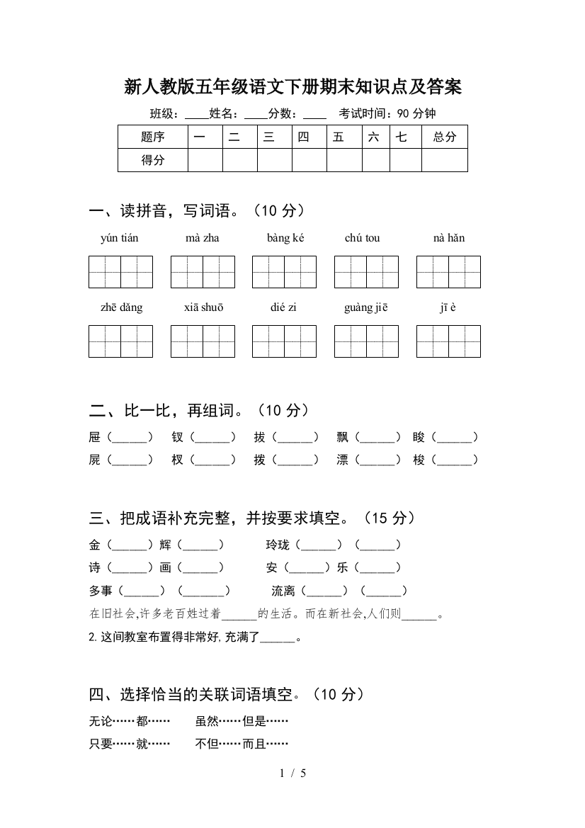 新人教版五年级语文下册期末知识点及答案