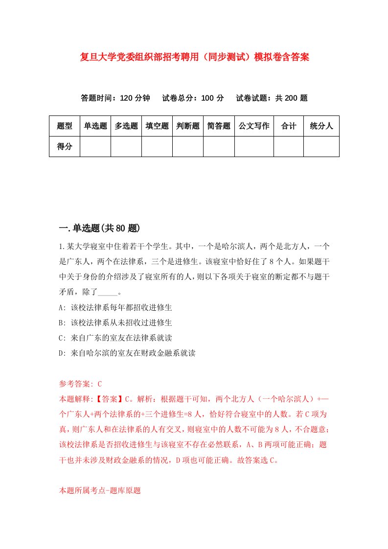 复旦大学党委组织部招考聘用同步测试模拟卷含答案8