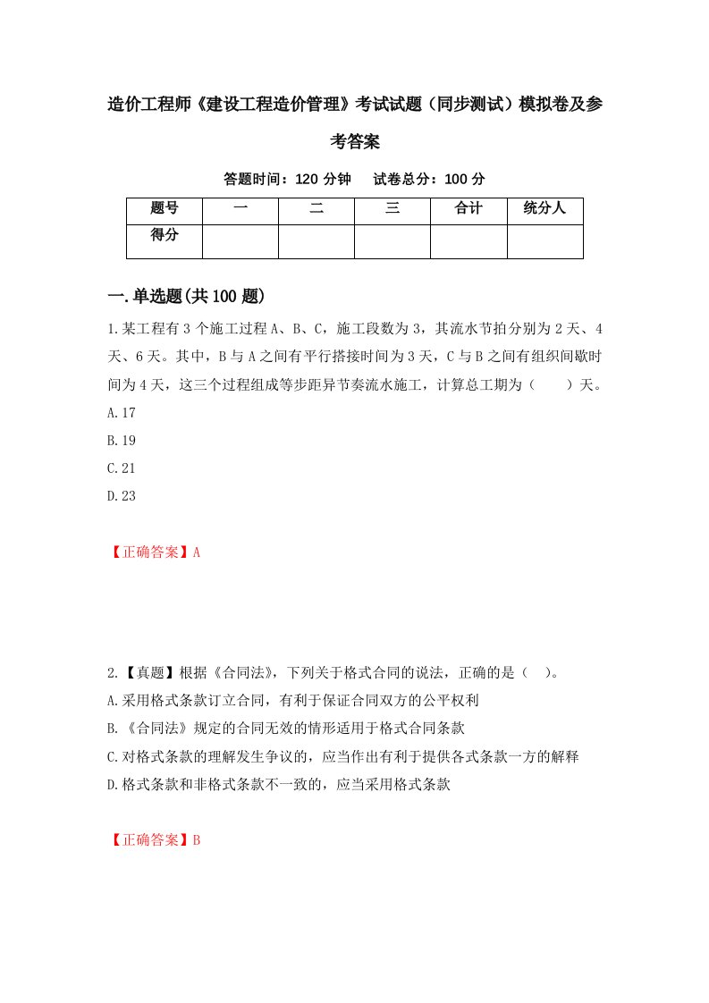 造价工程师建设工程造价管理考试试题同步测试模拟卷及参考答案第99版