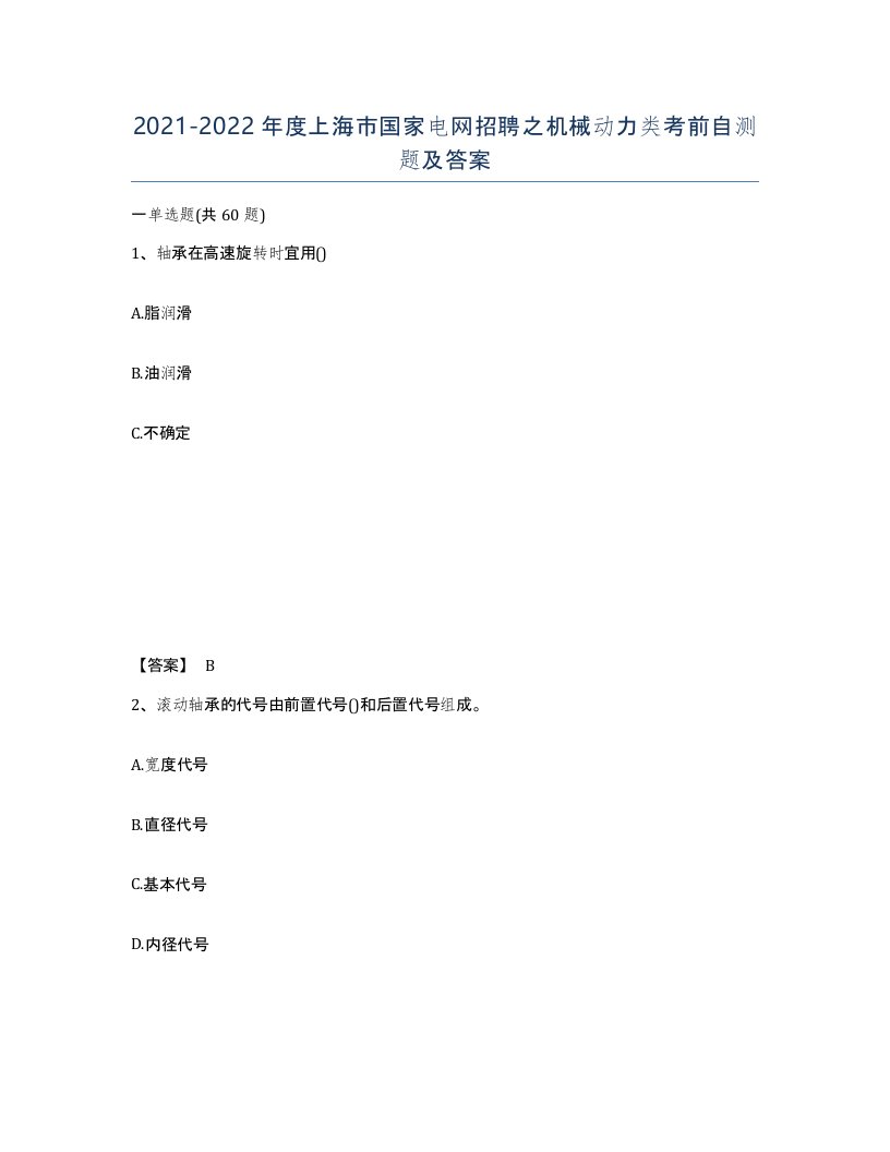 2021-2022年度上海市国家电网招聘之机械动力类考前自测题及答案