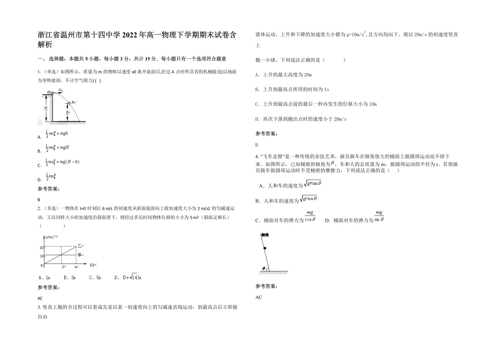 浙江省温州市第十四中学2022年高一物理下学期期末试卷含解析