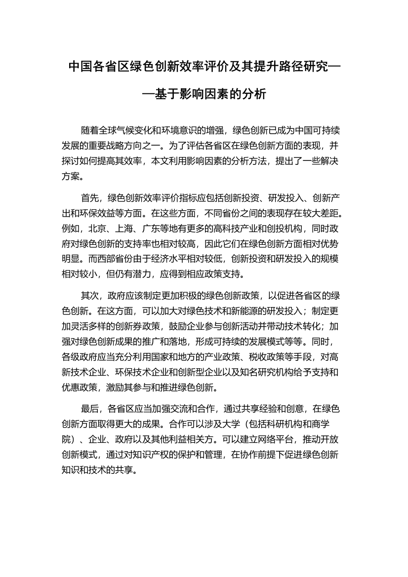 中国各省区绿色创新效率评价及其提升路径研究——基于影响因素的分析