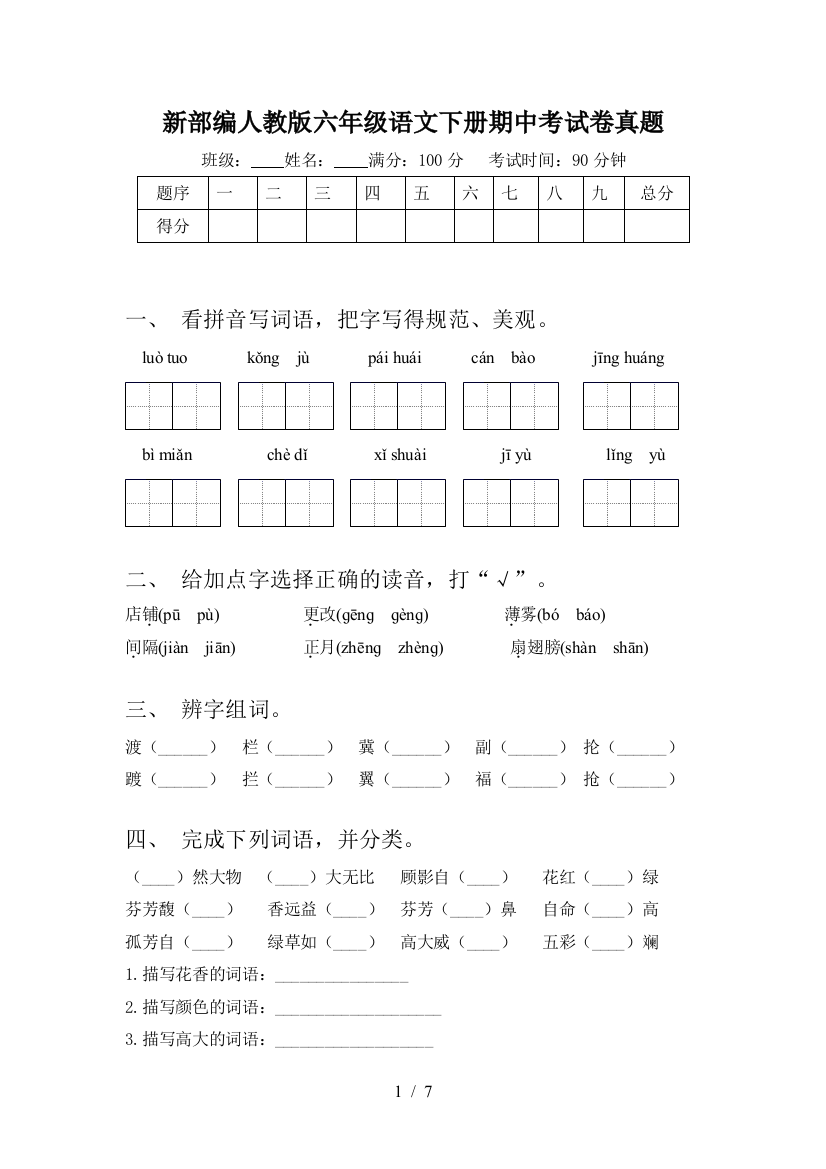 新部编人教版六年级语文下册期中考试卷真题