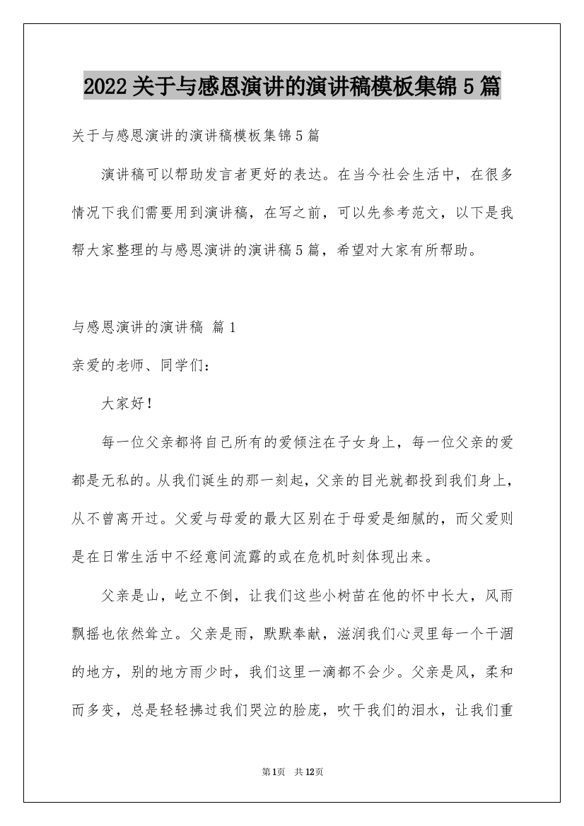 2022关于与感恩演讲的演讲稿模板集锦5篇