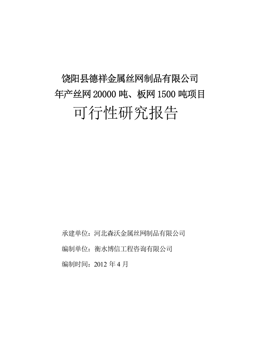 饶阳县德祥金属丝网制品有限公司年产丝网20000吨、板网1500吨项目建设可研报告