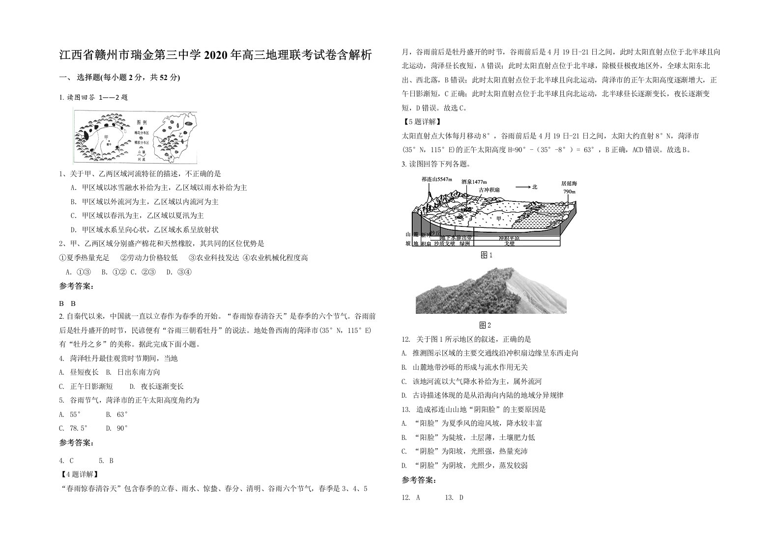 江西省赣州市瑞金第三中学2020年高三地理联考试卷含解析