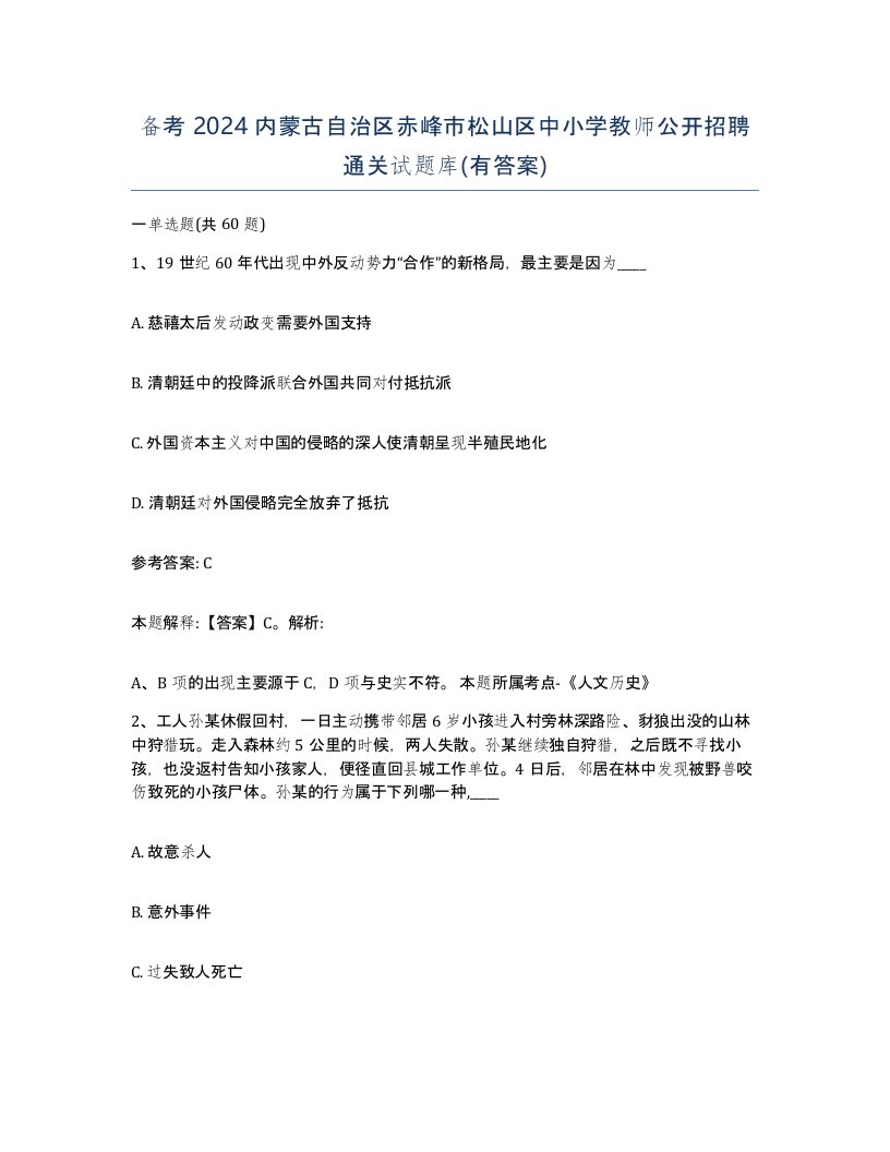 备考2024内蒙古自治区赤峰市松山区中小学教师公开招聘通关试题库有答案