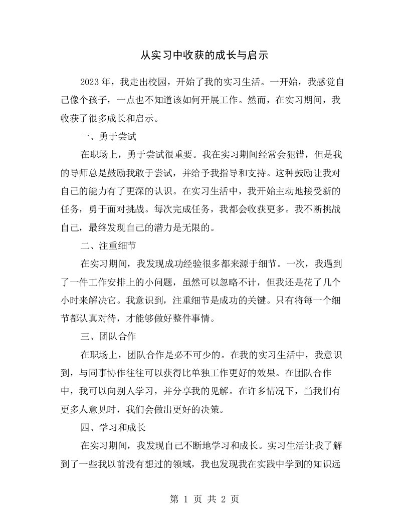 从实习中收获的成长与启示