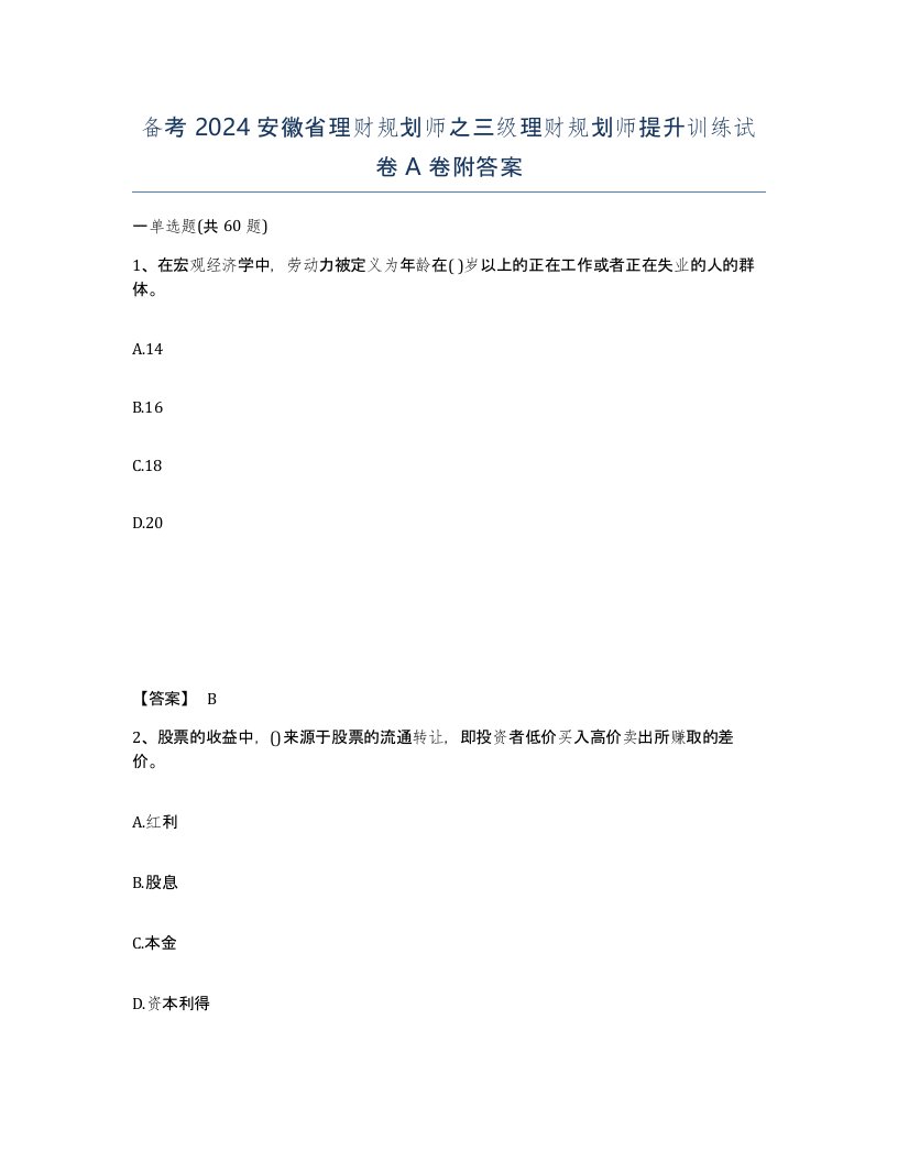 备考2024安徽省理财规划师之三级理财规划师提升训练试卷A卷附答案