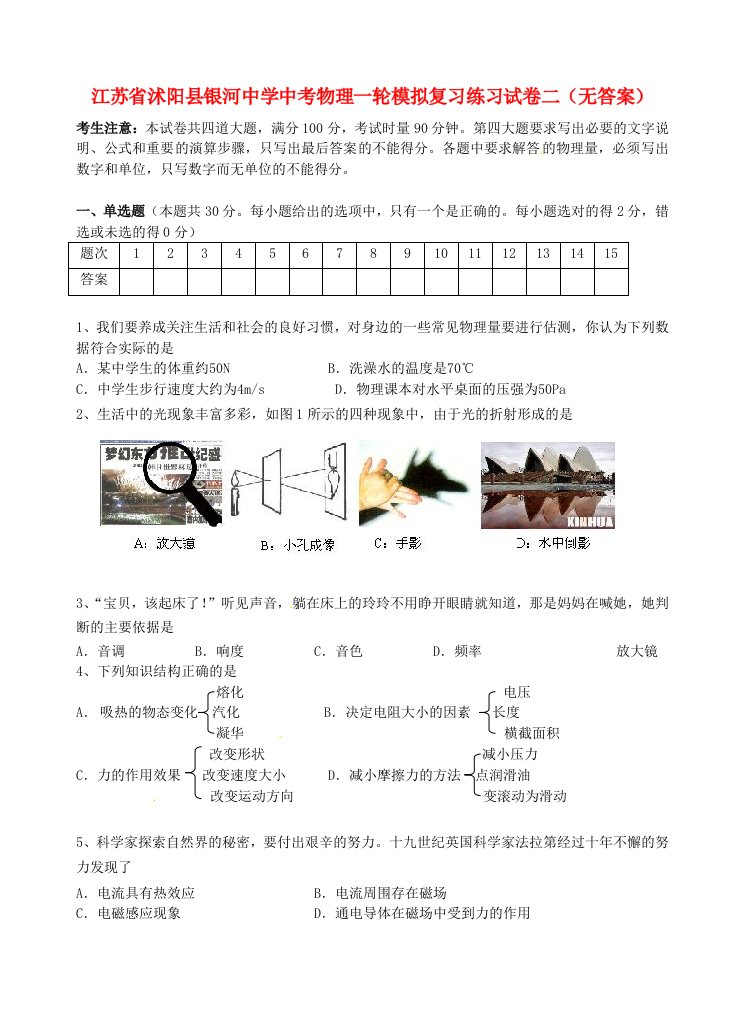 江苏省沭阳县银河中学中考物理一轮模拟复习练习试卷二(无答案)