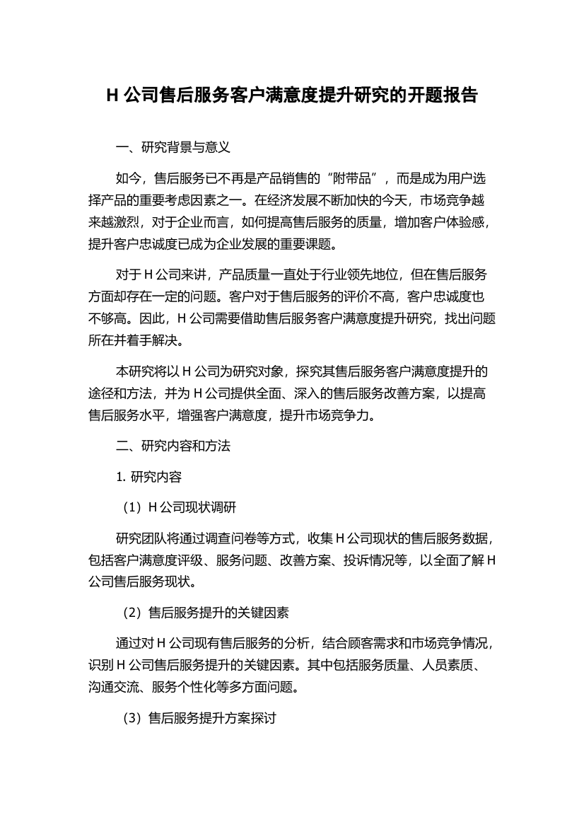 H公司售后服务客户满意度提升研究的开题报告