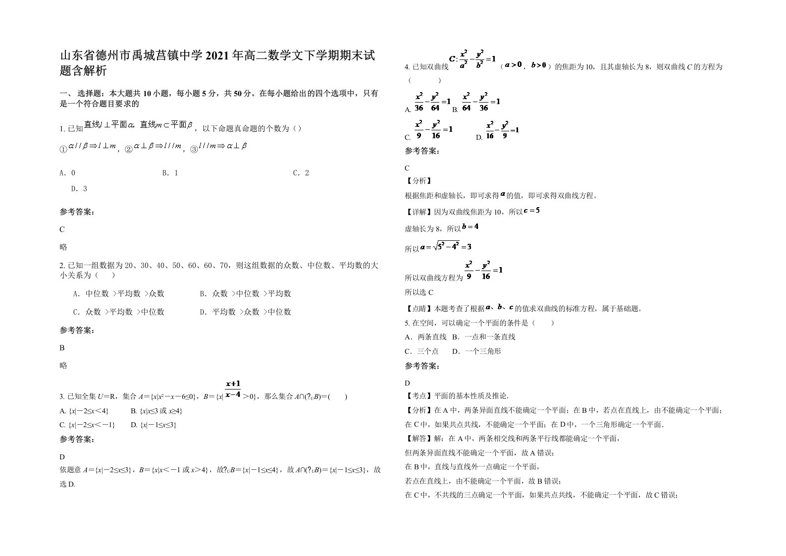 山东省德州市禹城莒镇中学2021年高二数学文下学期期末试题含解析