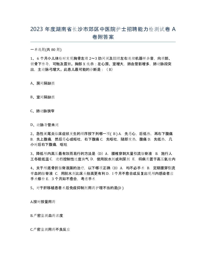 2023年度湖南省长沙市郊区中医院护士招聘能力检测试卷A卷附答案