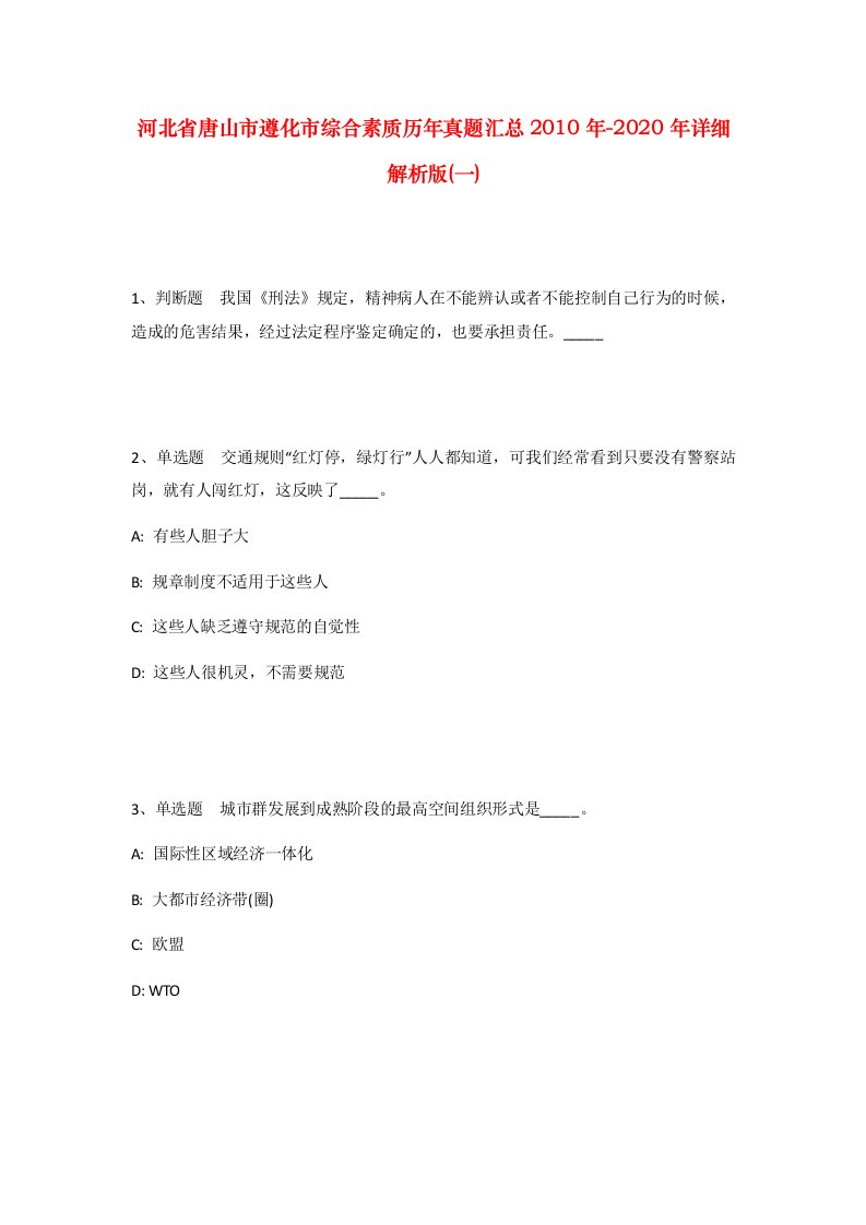 河北省唐山市遵化市综合素质历年真题汇总2010年-2020年详细解析版一