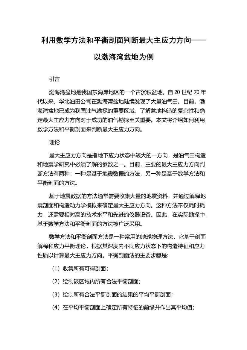 利用数学方法和平衡剖面判断最大主应力方向——以渤海湾盆地为例