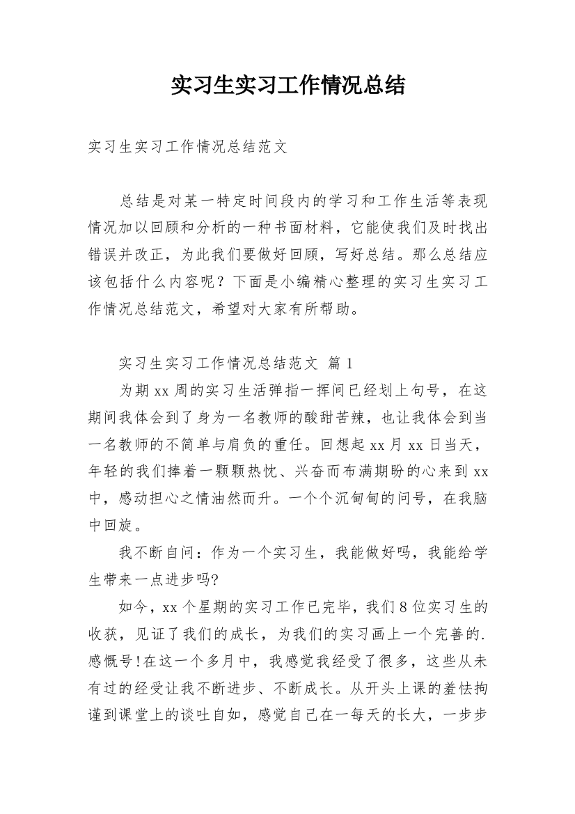 实习生实习工作情况总结