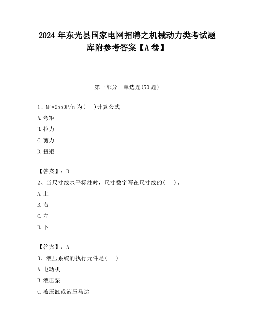 2024年东光县国家电网招聘之机械动力类考试题库附参考答案【A卷】