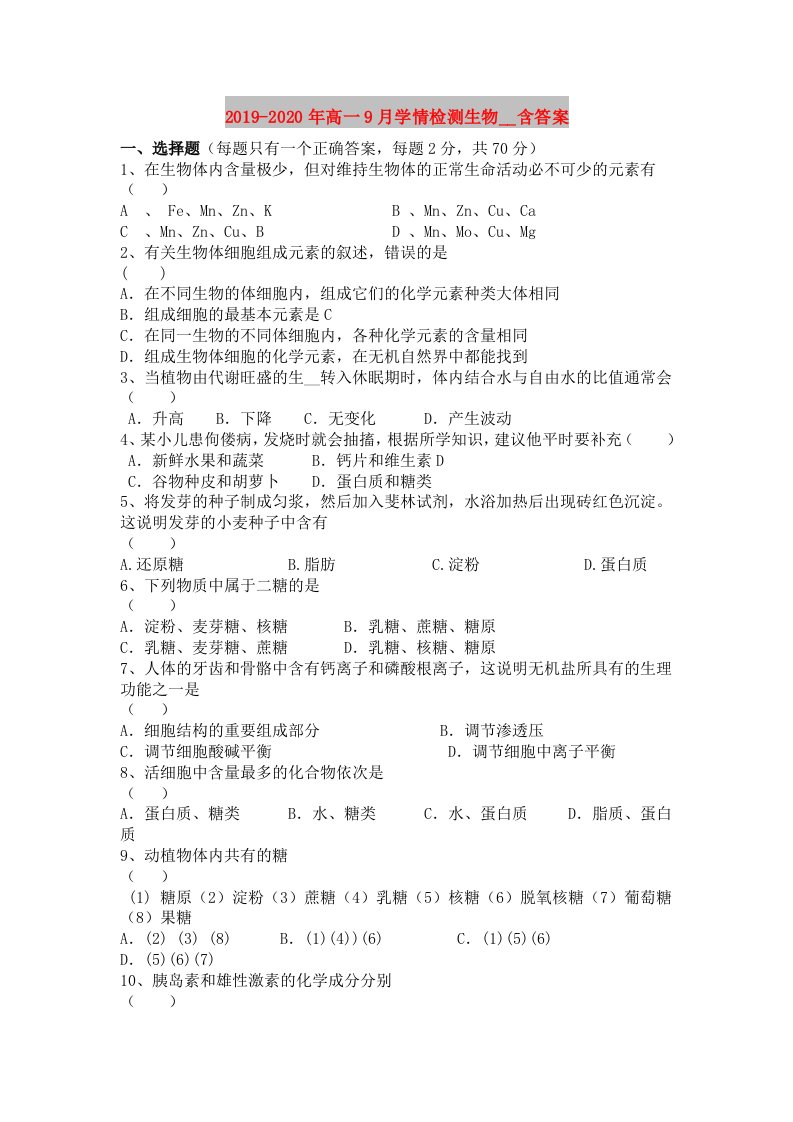 2019-2020年高一9月学情检测生物试卷含答案