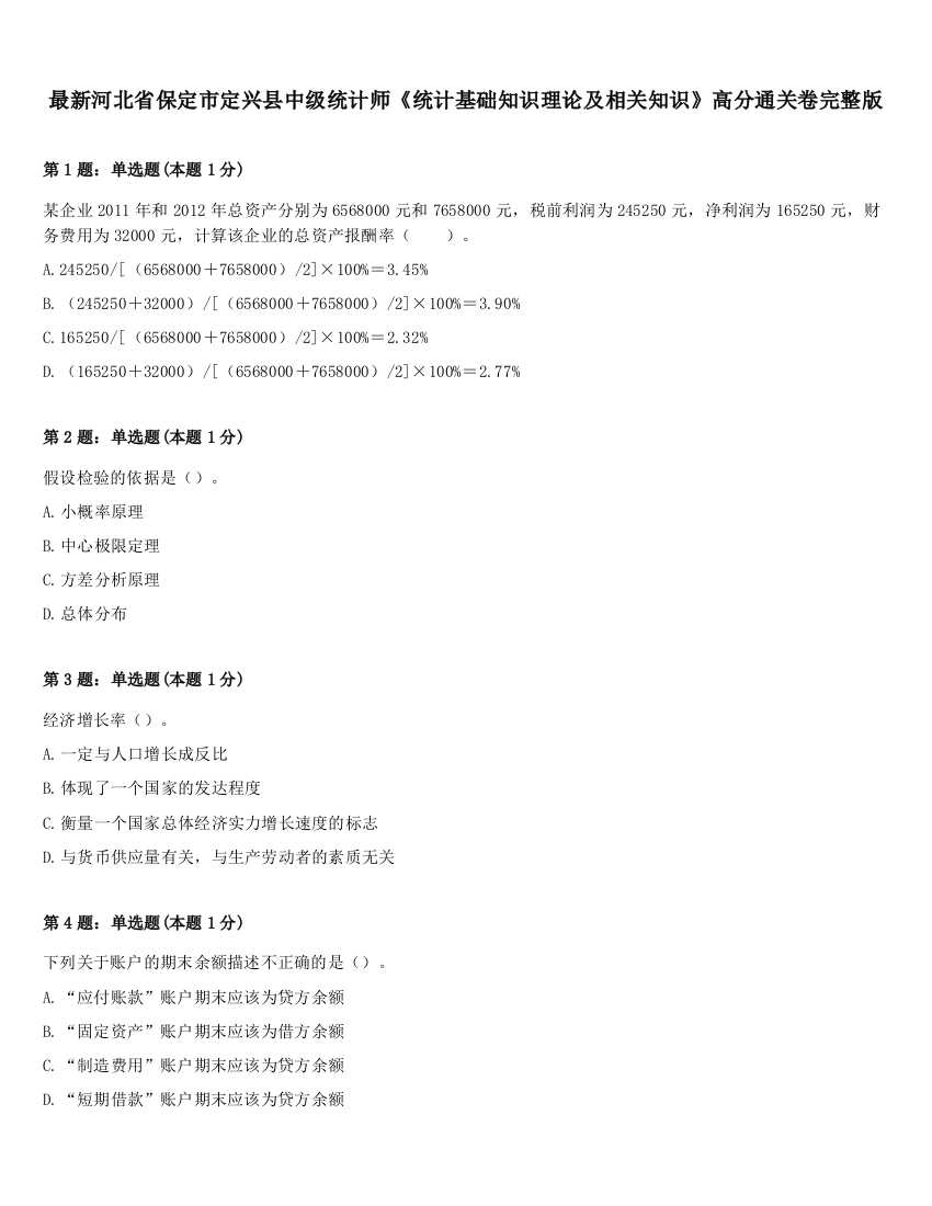 最新河北省保定市定兴县中级统计师《统计基础知识理论及相关知识》高分通关卷完整版