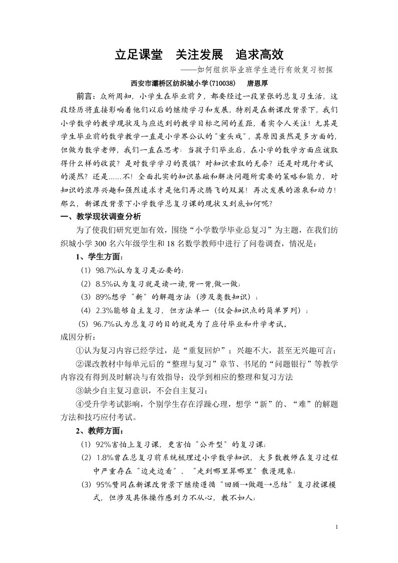 小学数学有效复习论文