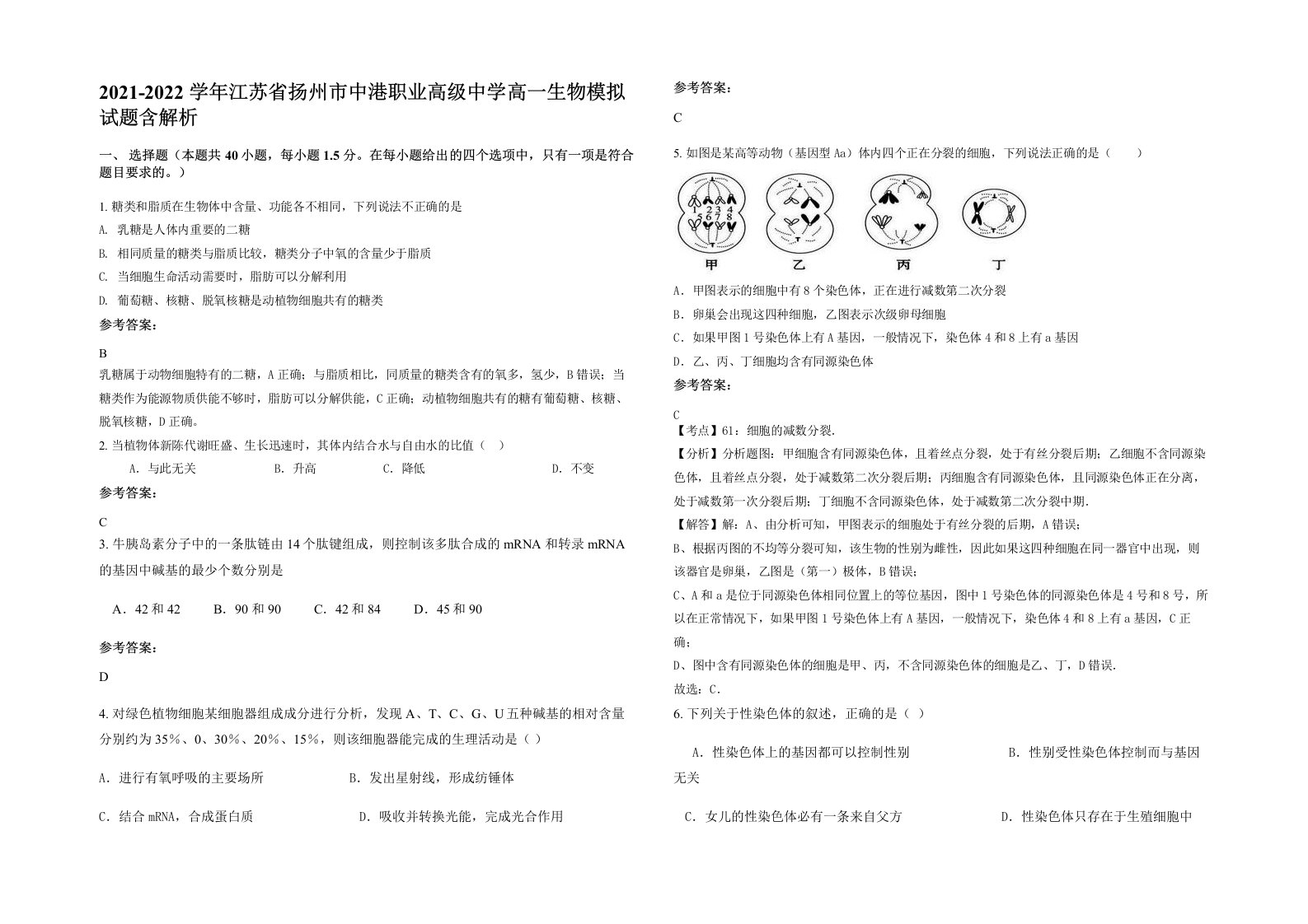 2021-2022学年江苏省扬州市中港职业高级中学高一生物模拟试题含解析