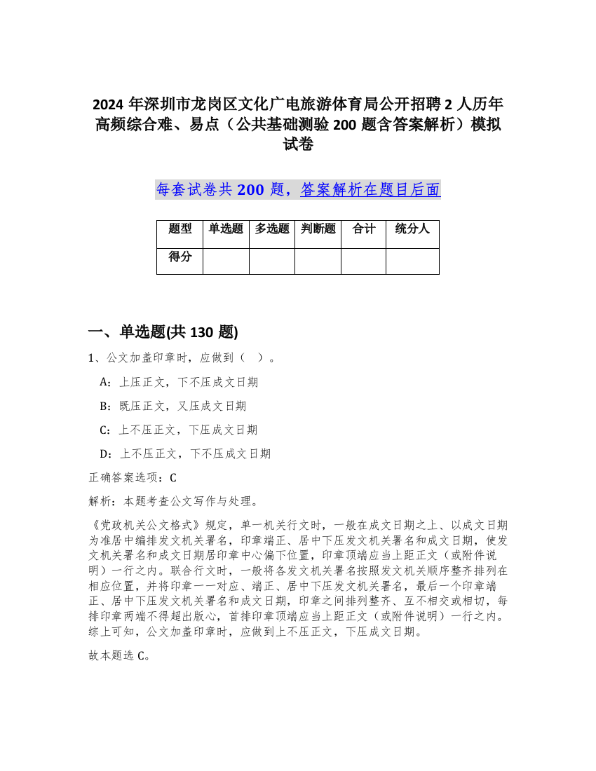 2024年深圳市龙岗区文化广电旅游体育局公开招聘2人历年高频综合难、易点（公共基础测验200题含答案解析）模拟试卷