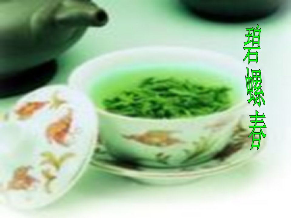 碧螺春课件-课件（PPT·精·选）