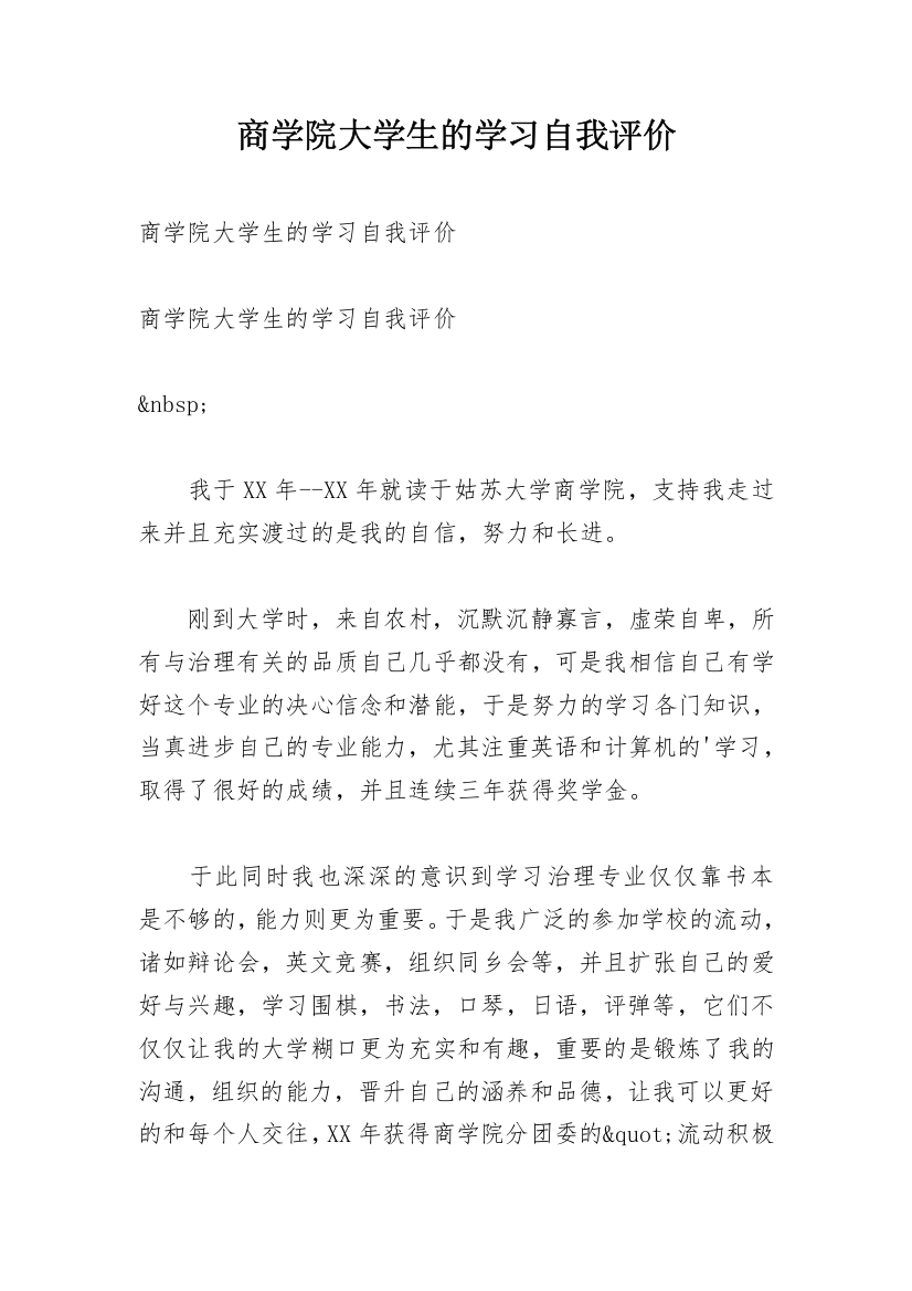 商学院大学生的学习自我评价