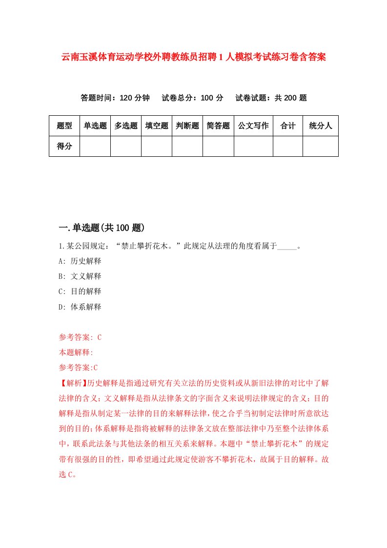 云南玉溪体育运动学校外聘教练员招聘1人模拟考试练习卷含答案0