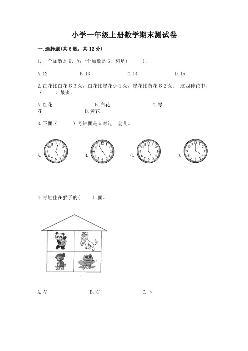 小学一年级上册数学期末测试卷及答案【真题汇编】