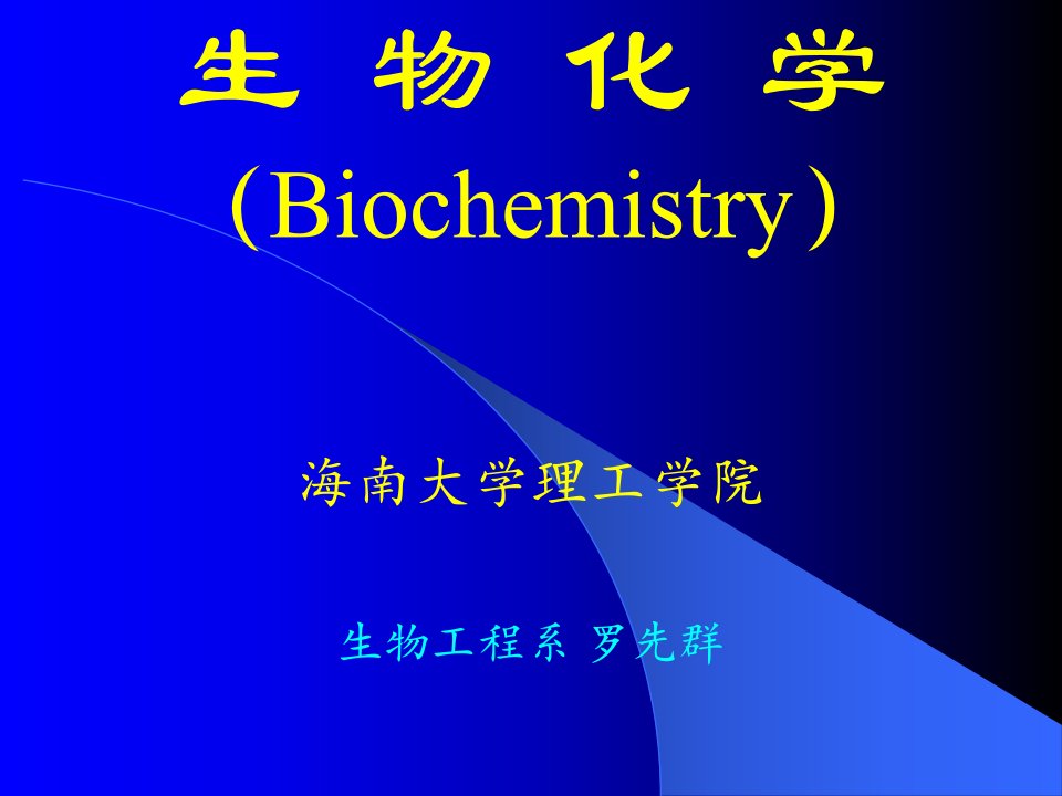 生物化学（1）-海南大学生物工程专业