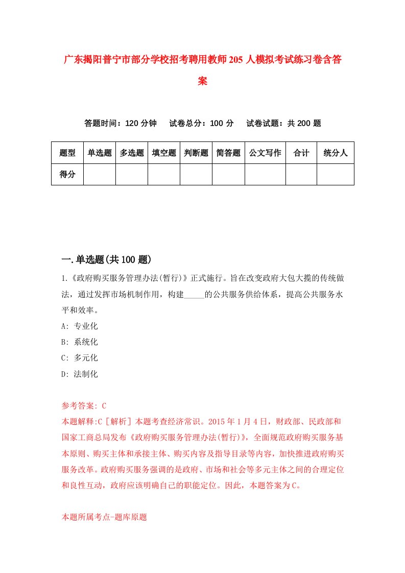 广东揭阳普宁市部分学校招考聘用教师205人模拟考试练习卷含答案3