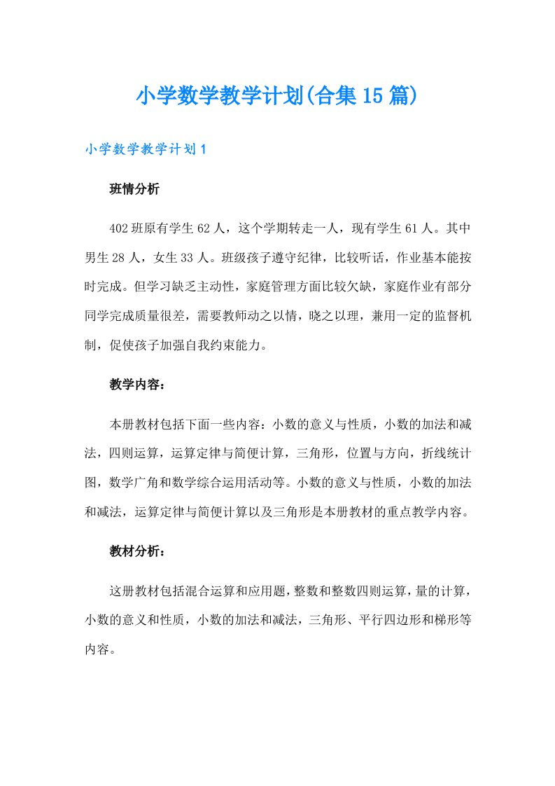 小学数学教学计划(合集15篇)