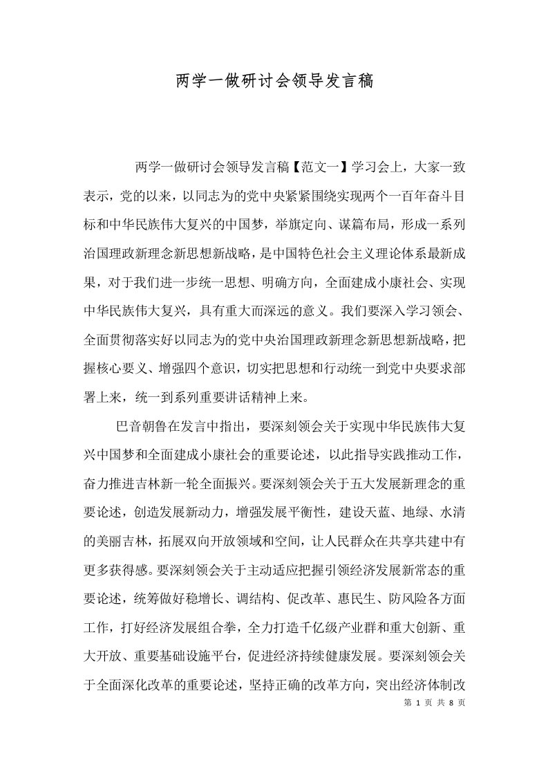 两学一做研讨会领导发言稿