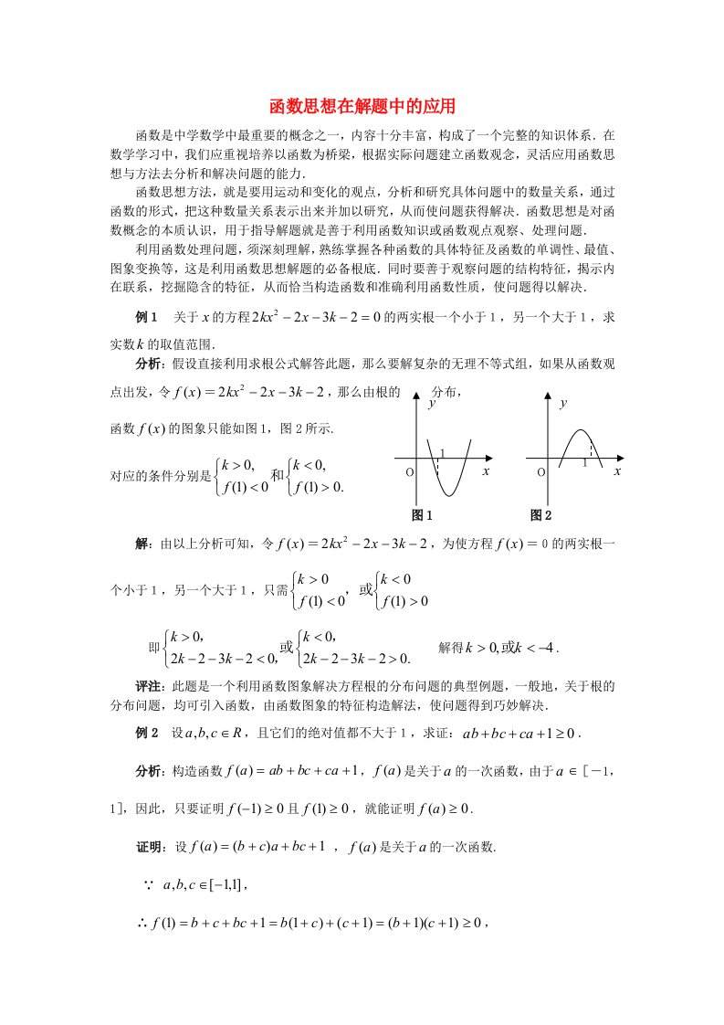 高考数学复习点拨-函数思想在解题中的应用