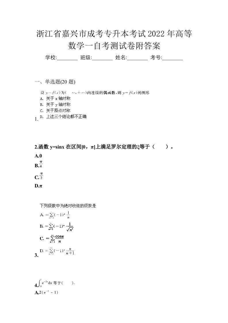 浙江省嘉兴市成考专升本考试2022年高等数学一自考测试卷附答案