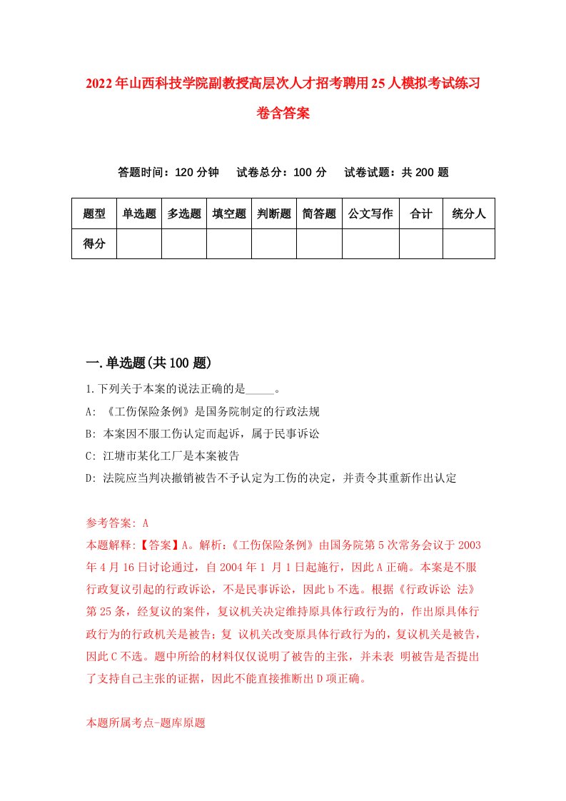 2022年山西科技学院副教授高层次人才招考聘用25人模拟考试练习卷含答案第9套