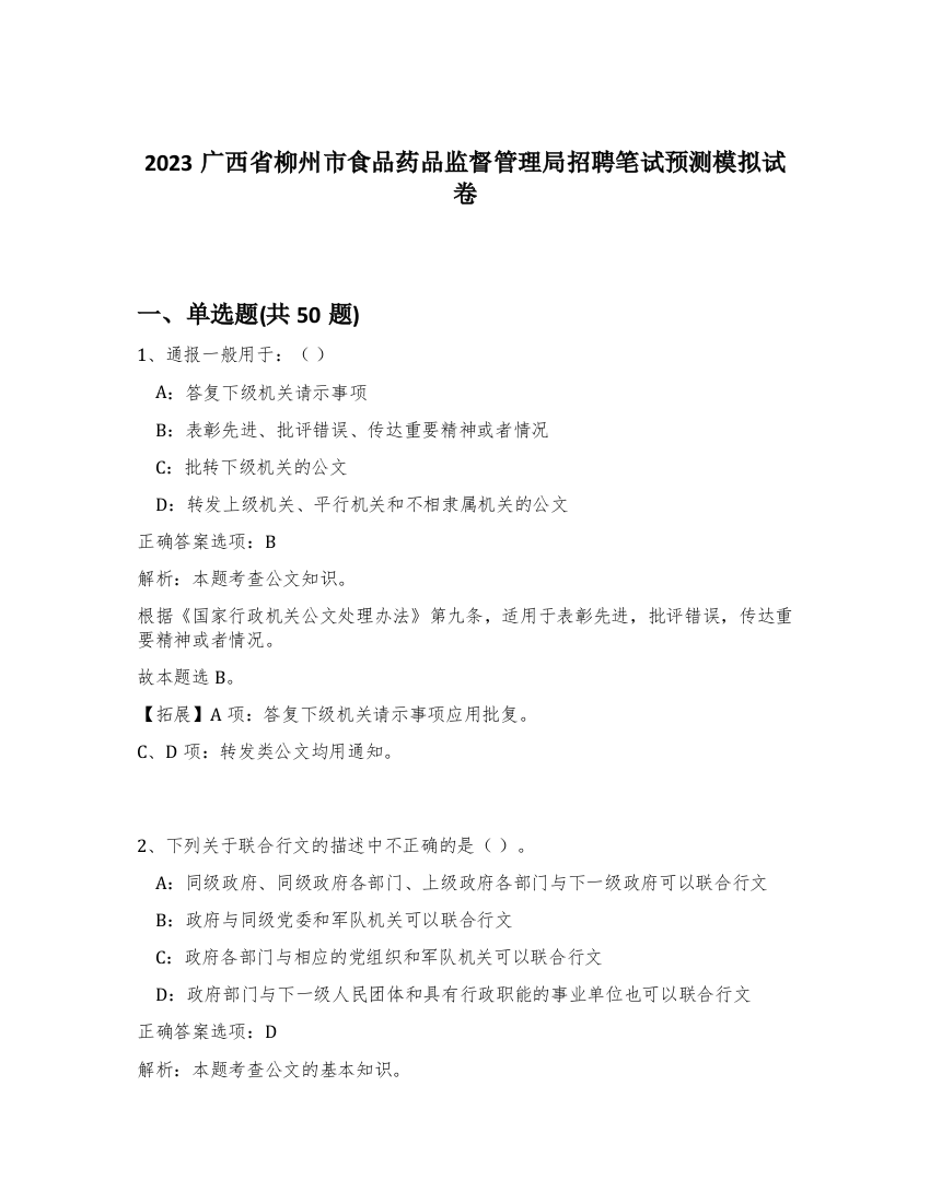 2023广西省柳州市食品药品监督管理局招聘笔试预测模拟试卷-18