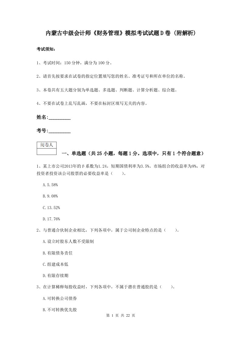 内蒙古中级会计师财务管理模拟考试试题D卷(附解析)