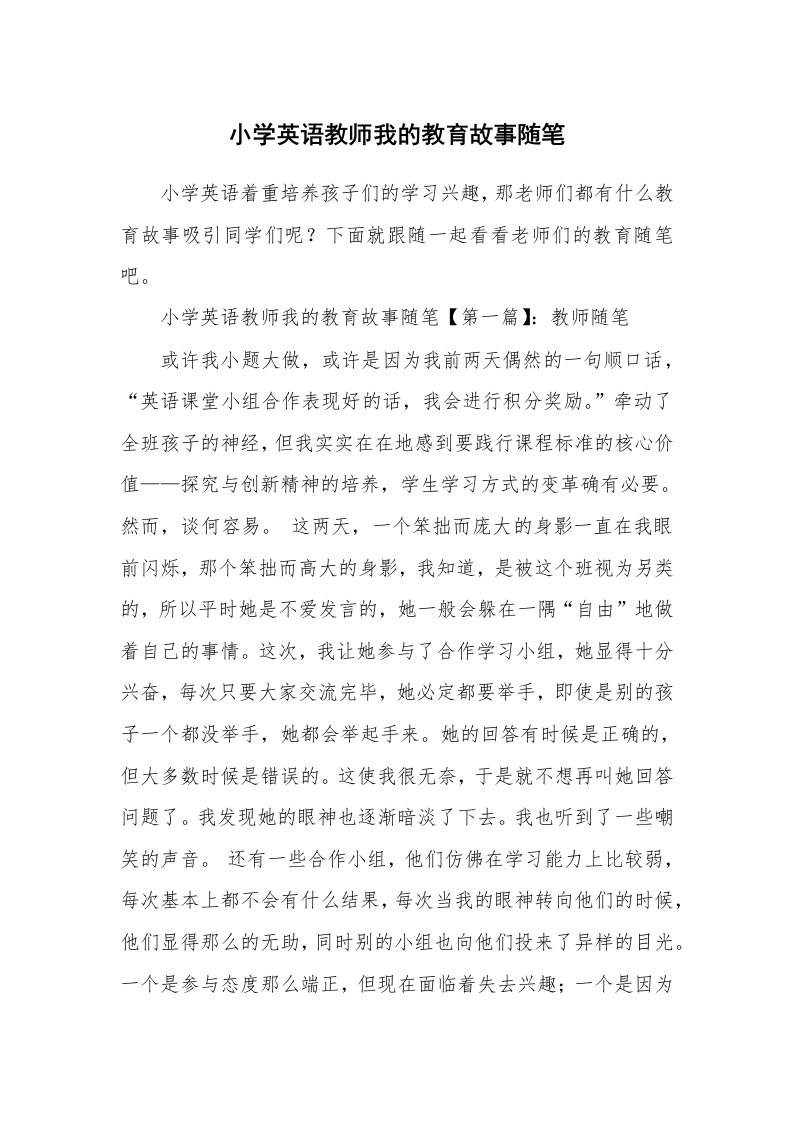 教师随笔_小学英语教师我的教育故事随笔