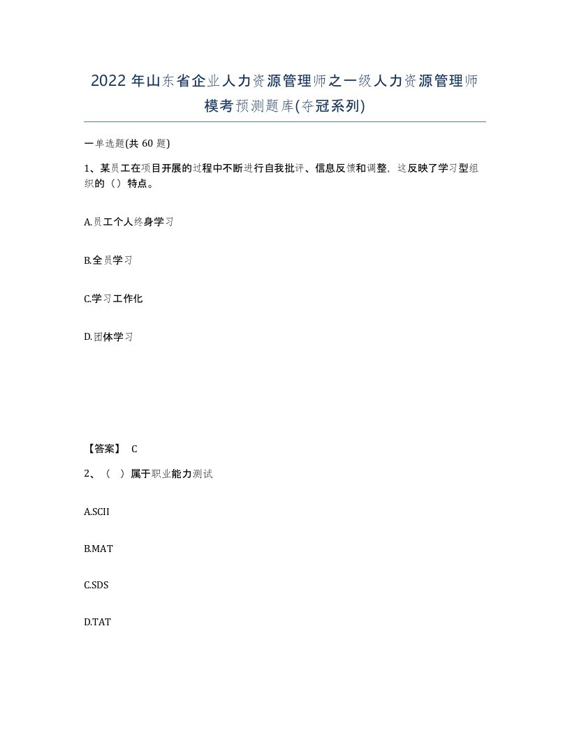 2022年山东省企业人力资源管理师之一级人力资源管理师模考预测题库夺冠系列