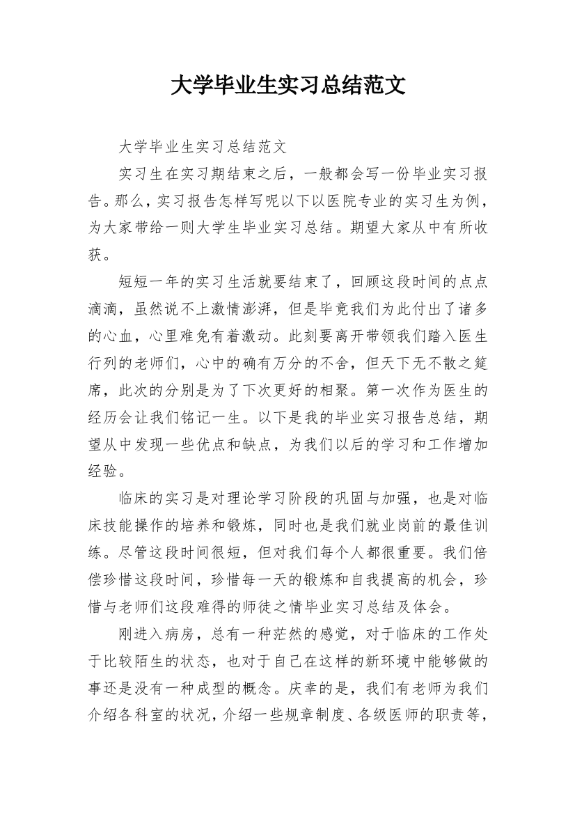 大学毕业生实习总结范文