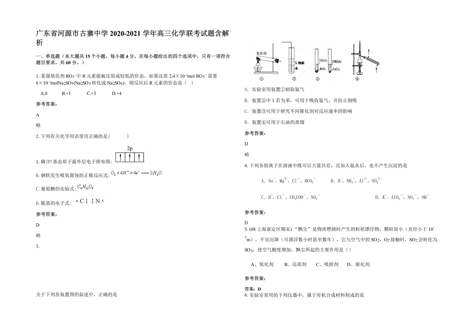 广东省河源市古寨中学2020-2021学年高三化学联考试题含解析