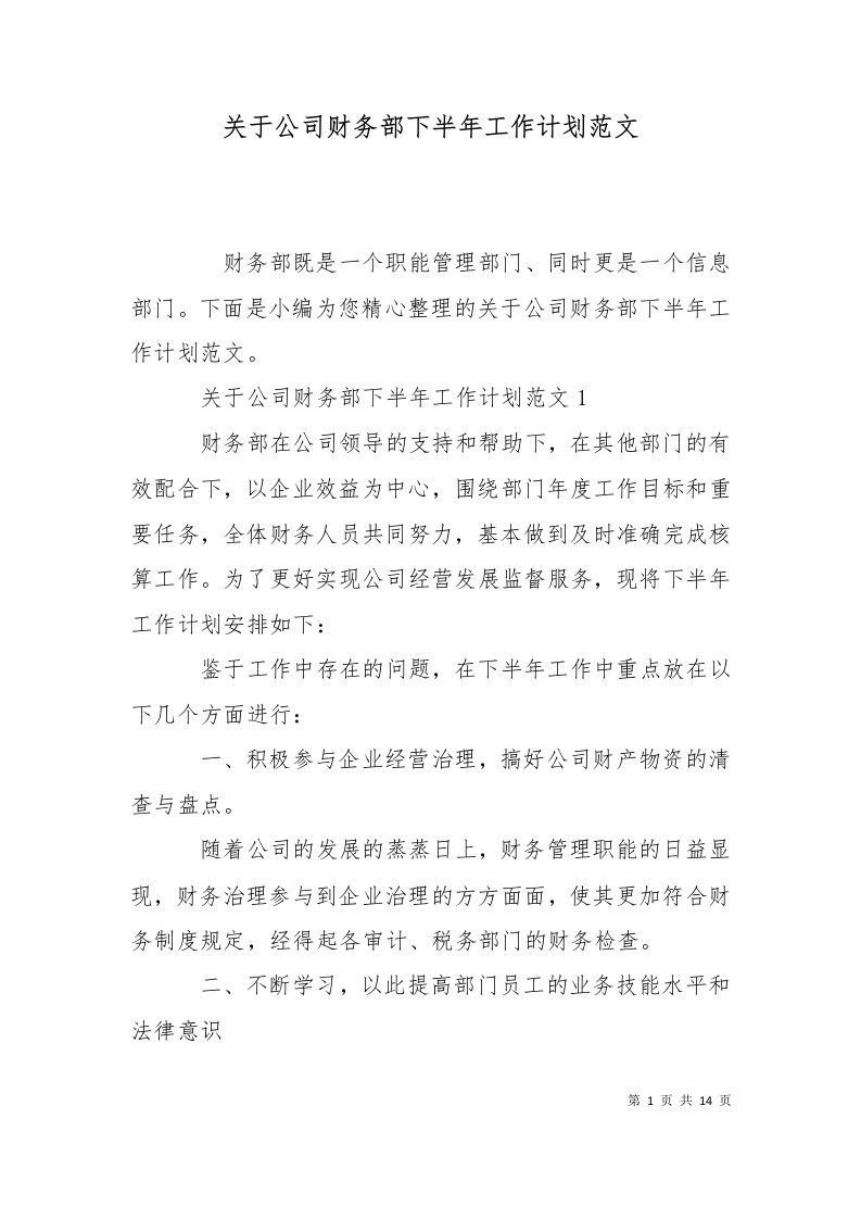 精选关于公司财务部下半年工作计划范文