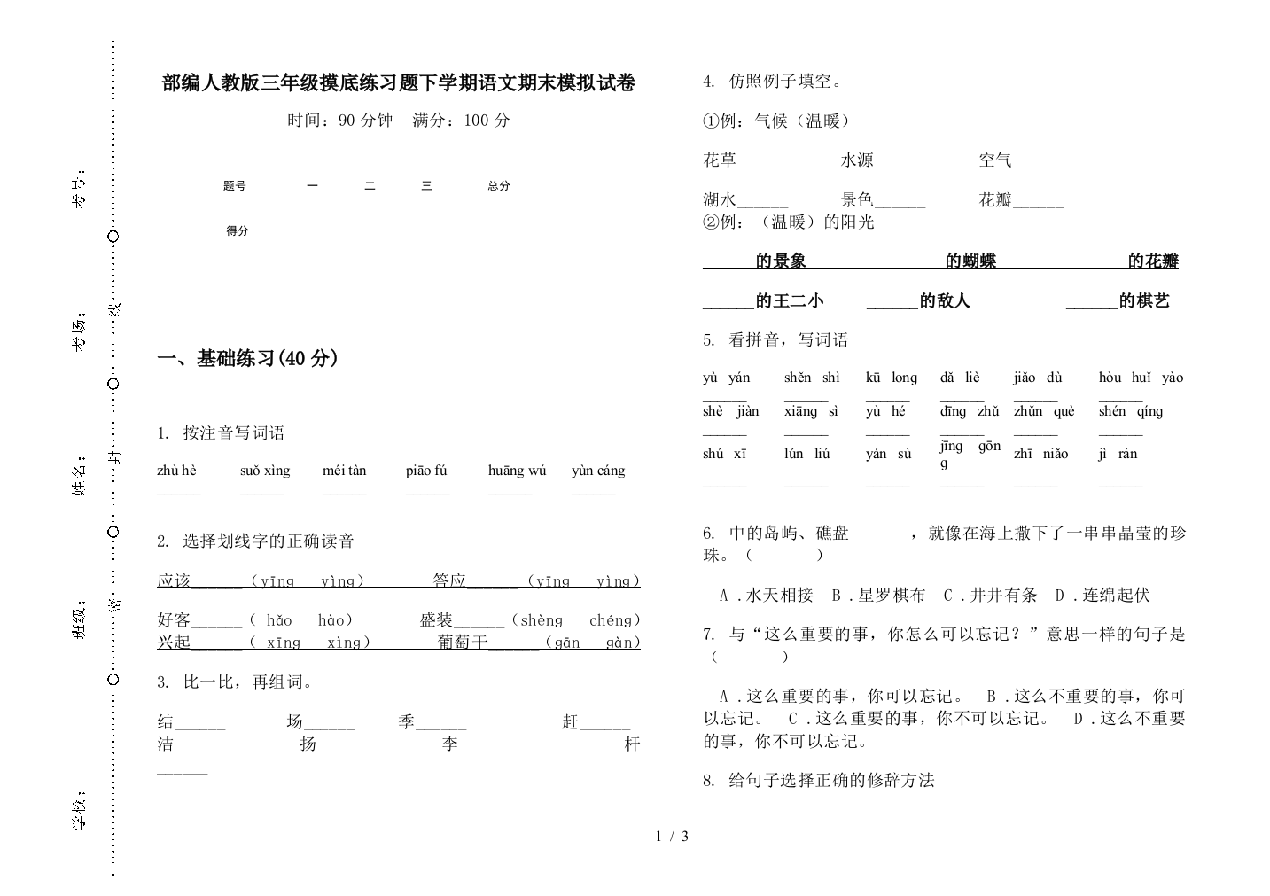 部编人教版三年级摸底练习题下学期语文期末模拟试卷