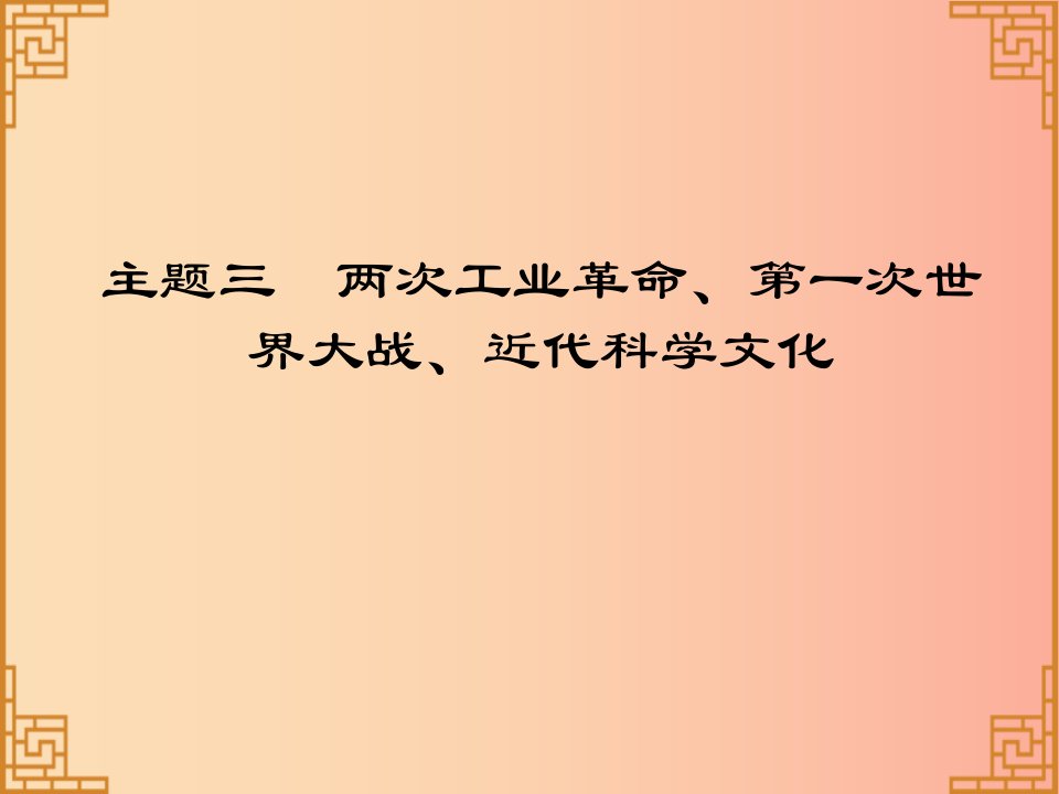 广东省2019中考历史总复习第一部分世界近代史主题三两次工业革命第一次世界大战近代科学文化讲解课件