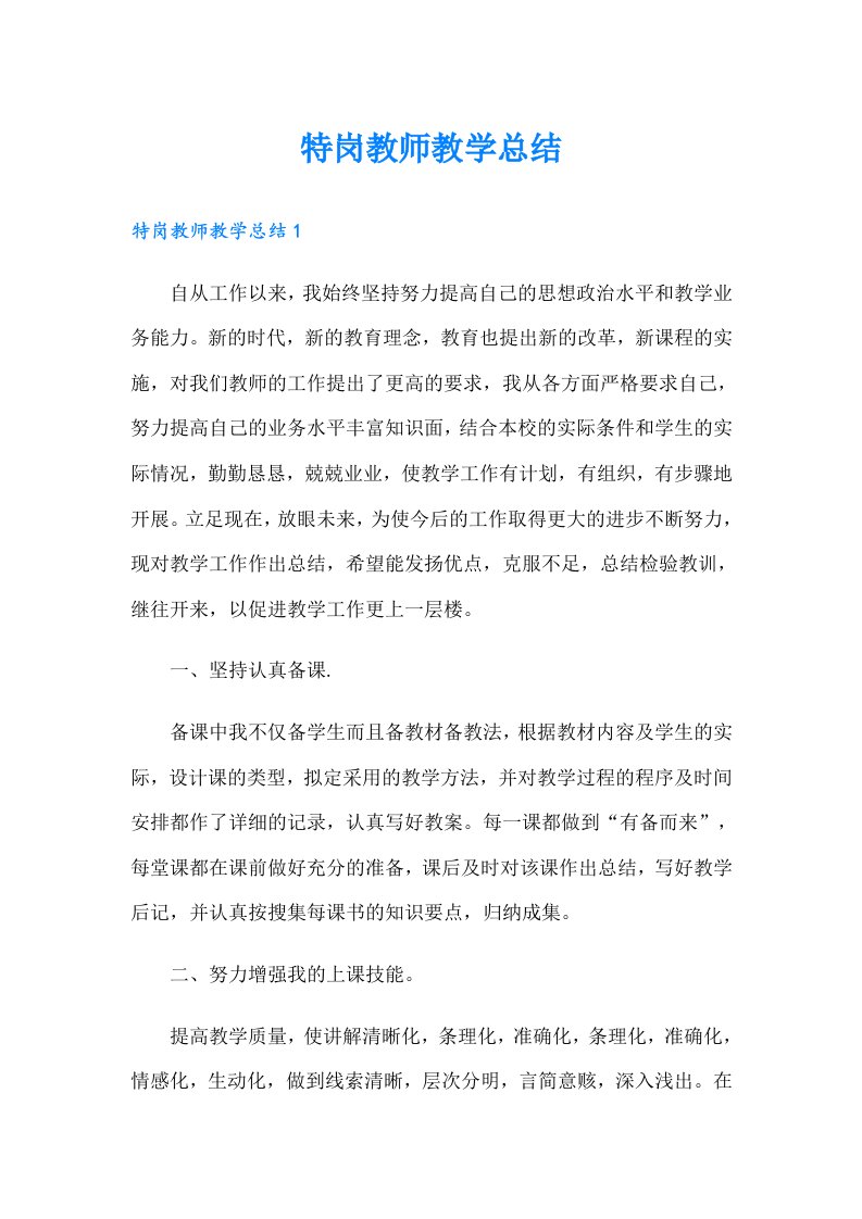 特岗教师教学总结