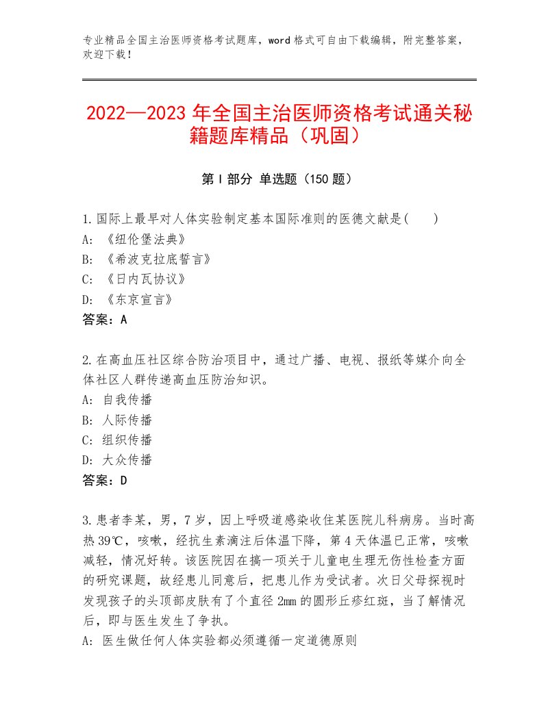 教师精编全国主治医师资格考试完整题库答案下载