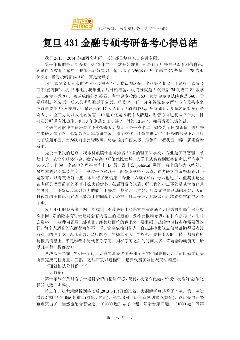 复旦431金融专硕考研备考心得总结