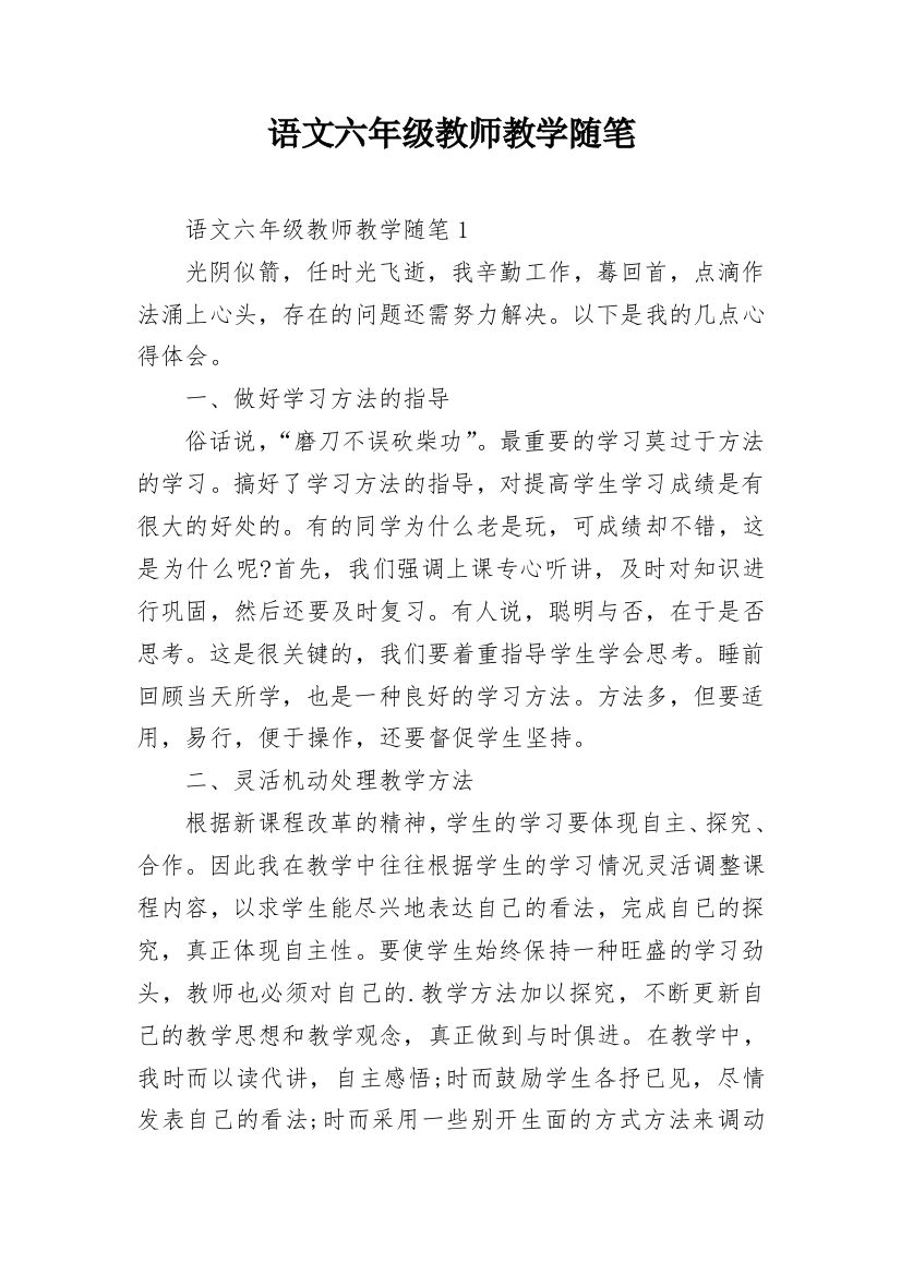 语文六年级教师教学随笔_1